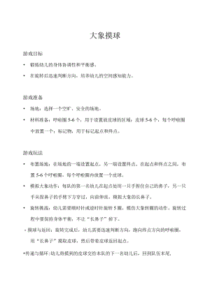 大班-体育游戏-大象摸球.docx