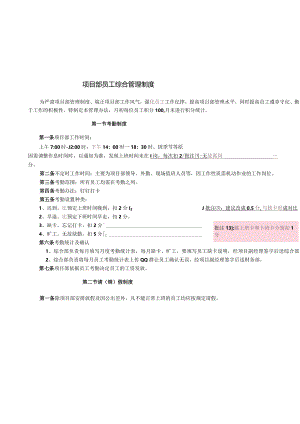G206项目部员工管理制度.docx