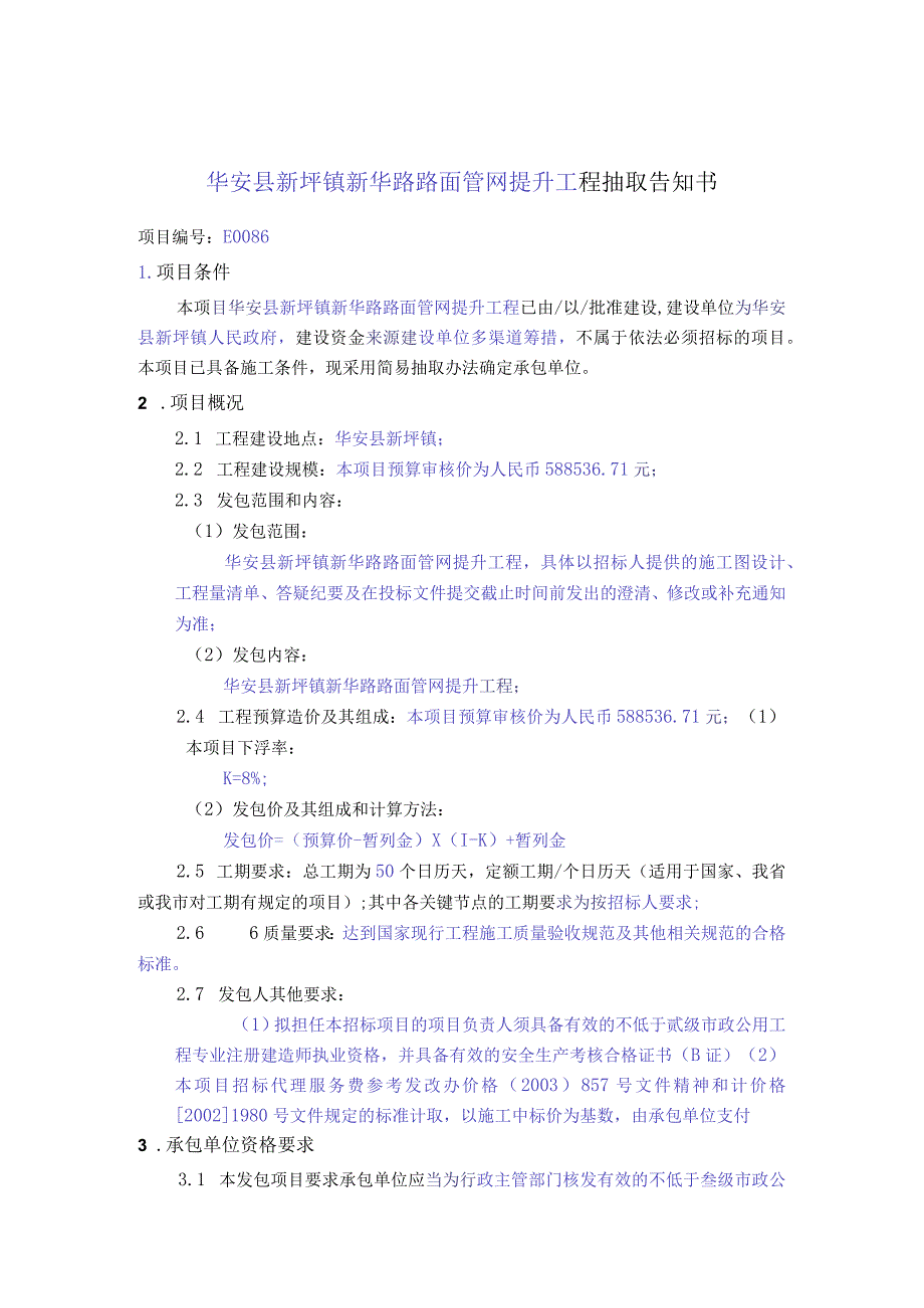 华安县新圩镇新华路路面管网提升工程抽取告知书.docx_第1页