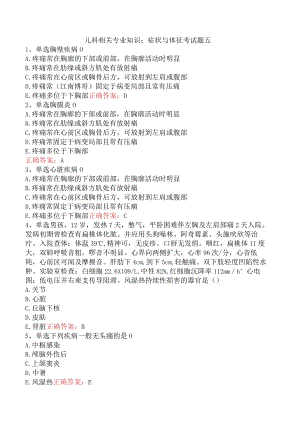 儿科相关专业知识：症状与体征考试题五.docx