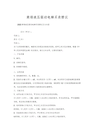 商场液压驱动电梯买卖协议.docx