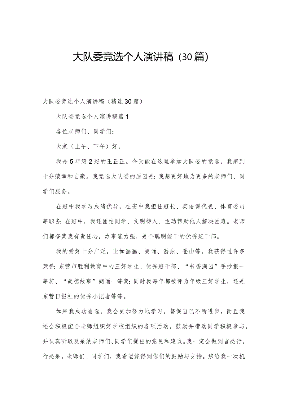 大队委竞选个人演讲稿（30篇）.docx_第1页