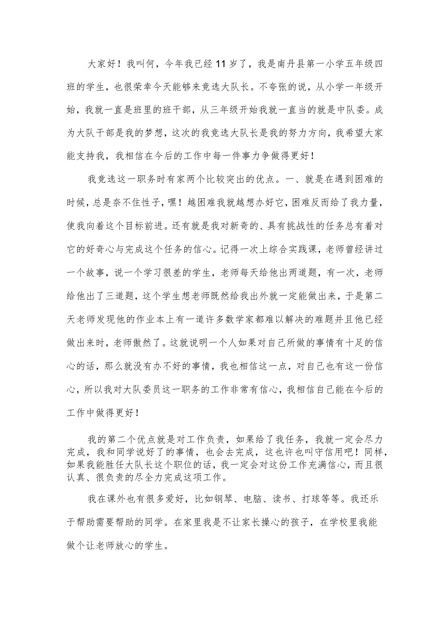 大队委竞选个人演讲稿（30篇）.docx_第3页