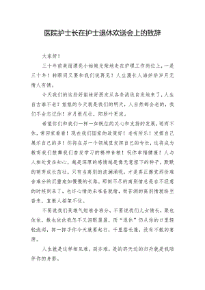 医院护士长在护士退休欢送会上的致辞.docx