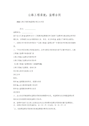 公路工程委托监理合同.docx