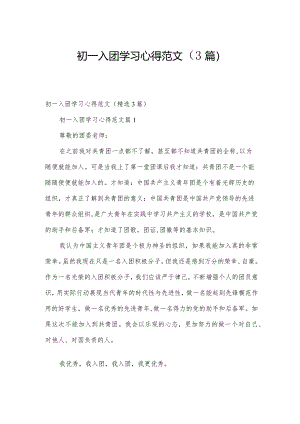 初一入团学习心得范文（3篇）.docx