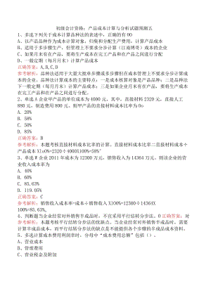 初级会计资格：产品成本计算与分析试题预测五.docx