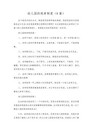 幼儿园的规章制度（8篇）.docx