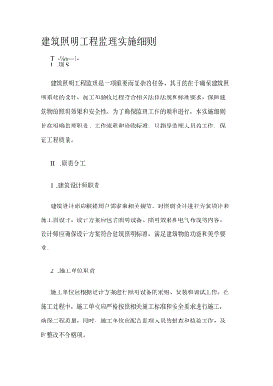 建筑照明工程监理实施细则.docx