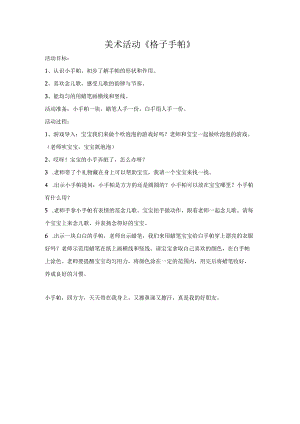 幼儿园：美术活动：格子手帕.docx