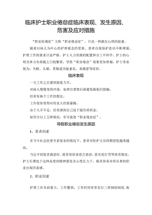 临床护士职业倦怠症临床表现、发生原因、危害及应对措施.docx