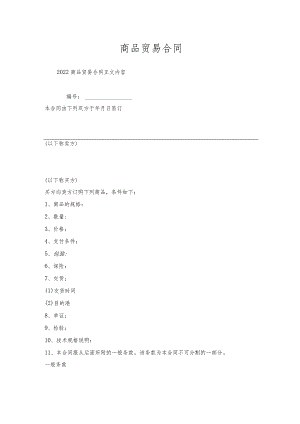 商品贸易合同.docx