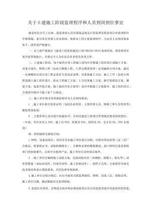 关于土建施工阶段监理程序和人员到岗到位事宜.docx