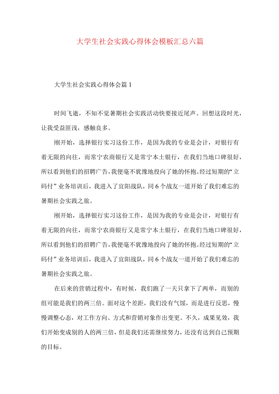 大学生社会实践心得体会模板汇总六篇.docx_第1页