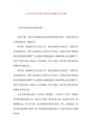 大学生社会实践心得体会模板汇总六篇.docx