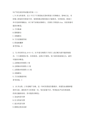 妇产科住院医师试题及答案(八）.docx