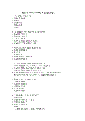 住院医师影像诊断学习题及答案（72）.docx