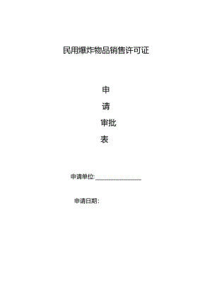 《民用爆炸物品销售许可证》申请审批表.docx