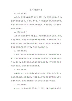 水肿系数的标准.docx