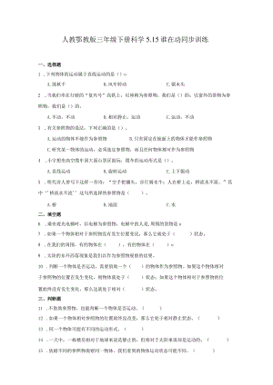 人教鄂教版三年级下册科学5.15谁在动同步训练.docx