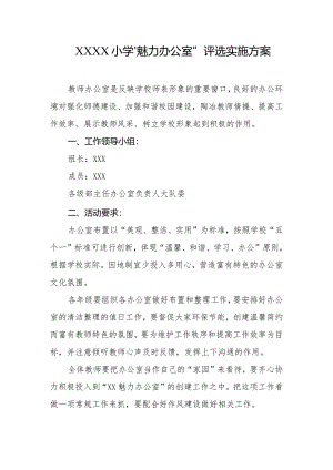 小学“魅力办公室”评选实施方案.docx