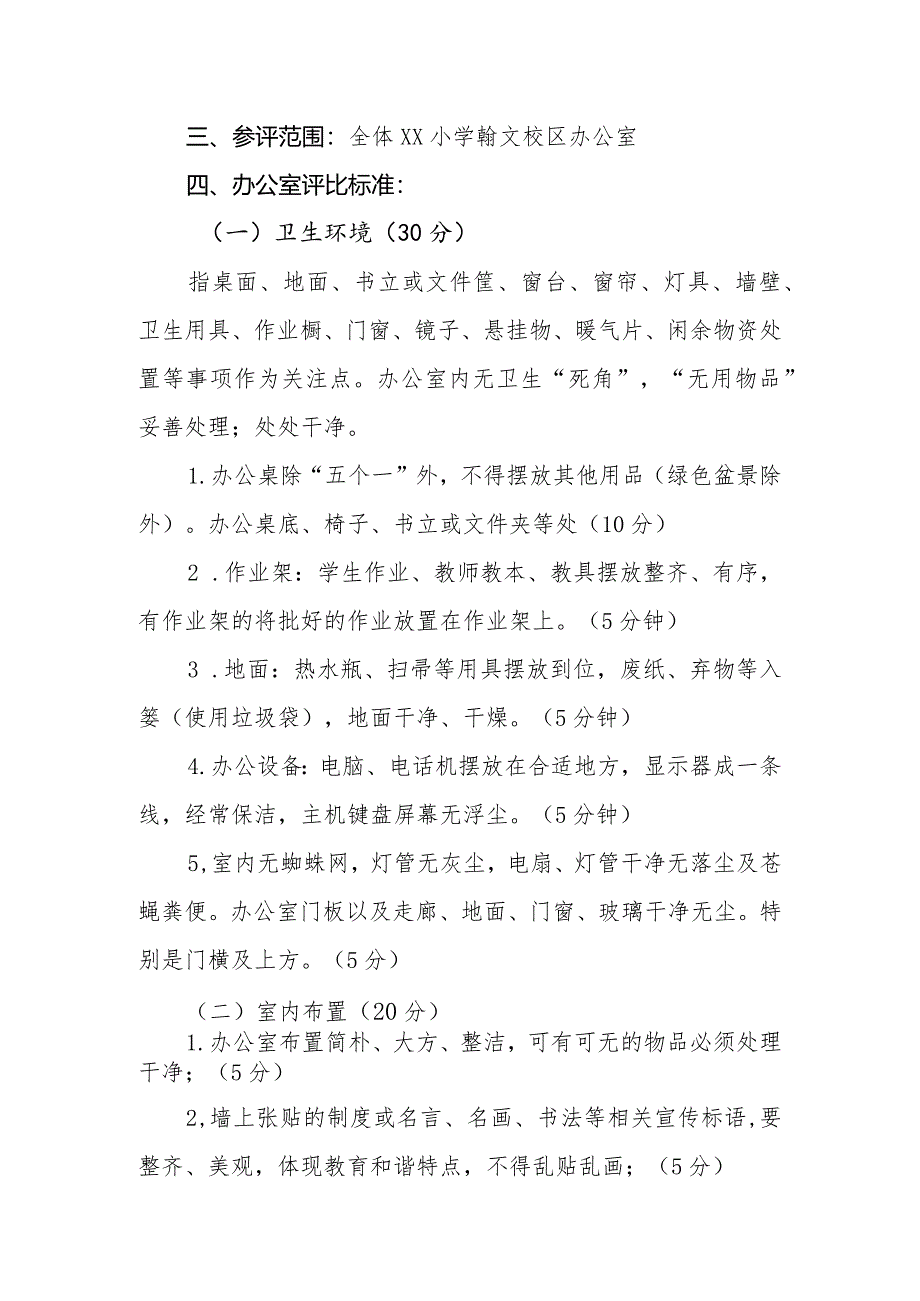 小学“魅力办公室”评选实施方案.docx_第2页