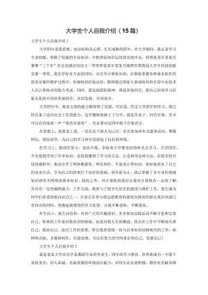 大学生个人自我介绍(15篇).docx