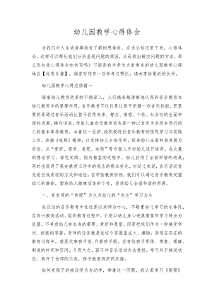 幼儿园教学心得体会.docx