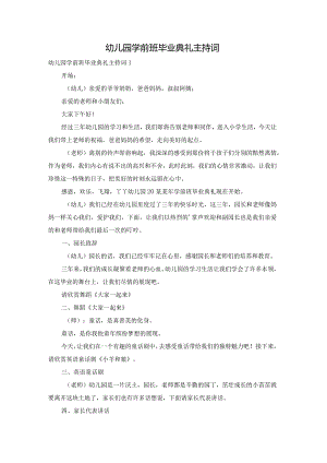幼儿园学前班毕业典礼主持词.docx
