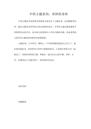 幼儿园中班主题系列：奇妙的身体.docx