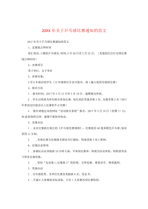 20XX年关于乒乓球比赛通知的范文.docx