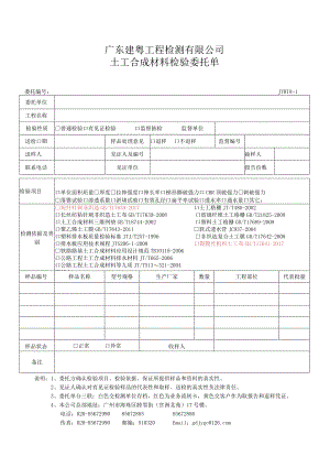 JYW18-1土工合成材料检验委托单20171201.docx