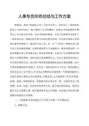 人事专员年终总结与工作计划.docx