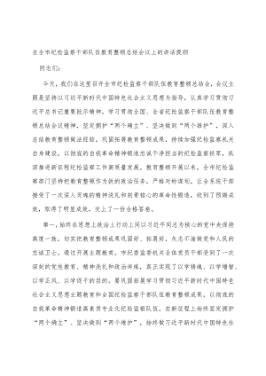 在全市纪检监察干部队伍教育整顿总结会议上的讲话提纲.docx