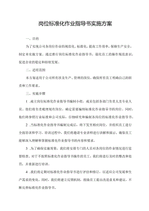 岗位标准化作业指导书实施方案.docx