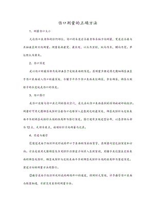 伤口测量的正确方法.docx