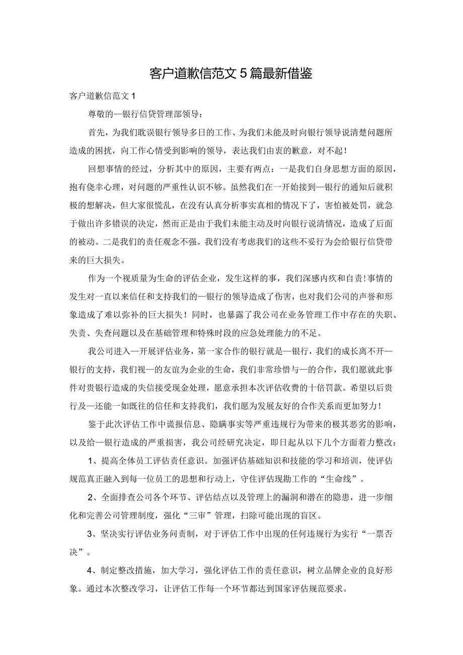客户道歉信范文5篇最新借鉴.docx_第1页