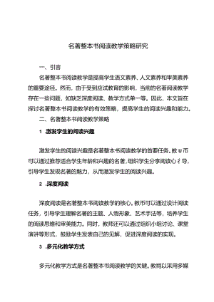 名著整本书阅读教学策略研究.docx