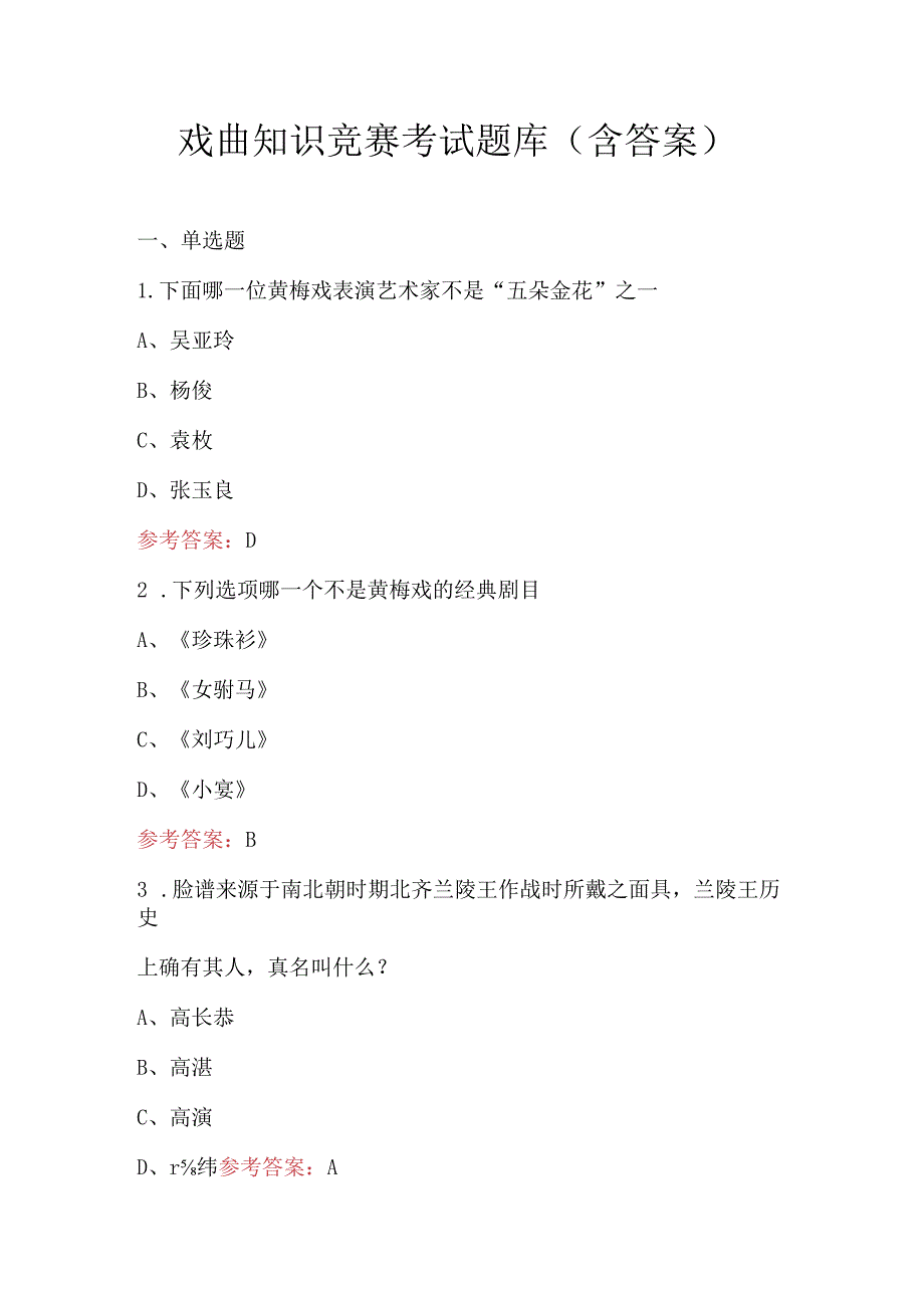 戏曲知识竞赛考试题库（含答案）.docx_第1页