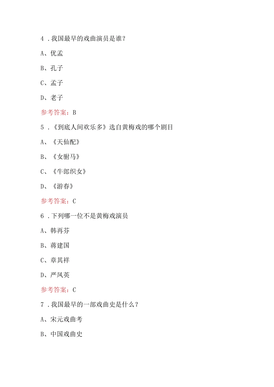 戏曲知识竞赛考试题库（含答案）.docx_第2页