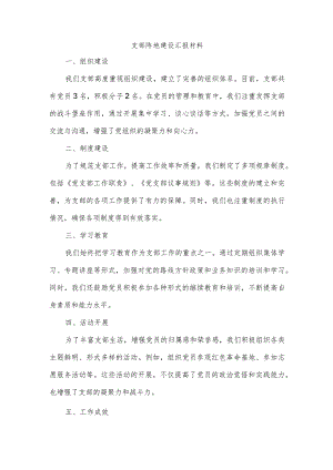 支部阵地建设汇报材料.docx