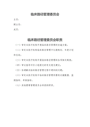 临床路径管理委员会及职责.docx