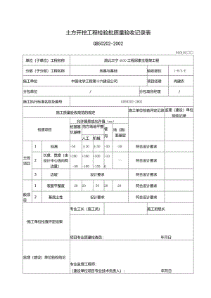 093土方开挖工程检验批质量验收记录表.docx