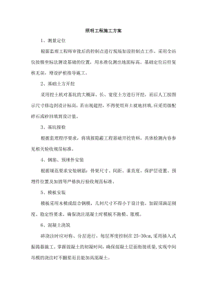 照明工程施工方案.docx
