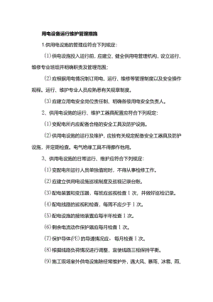 用电设备运行维护管理措施.docx