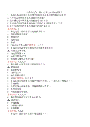 动力与电气工程：电源技术考点巩固五.docx