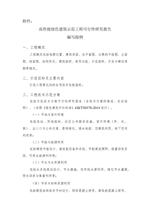 1.2高性能绿色建筑示范工程可行性研究报告编写提纲.docx