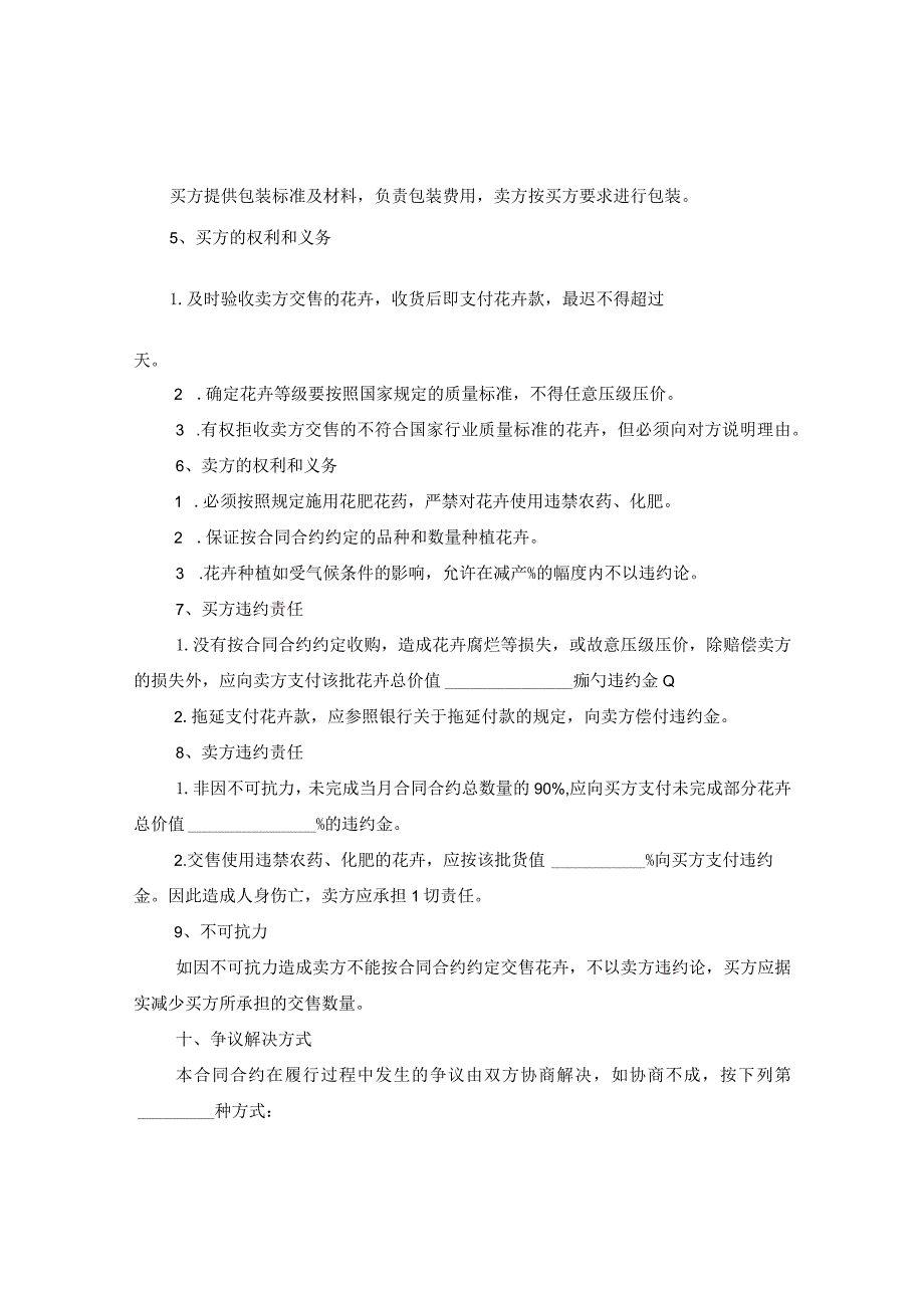 20XX年广东省花卉采购合同.docx_第2页