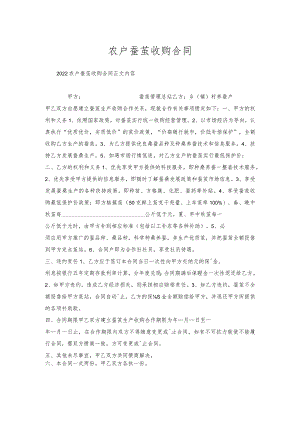 农户蚕茧收购合同.docx