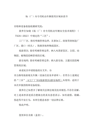 场（厂）内专用机动车辆使用区域承诺书.docx